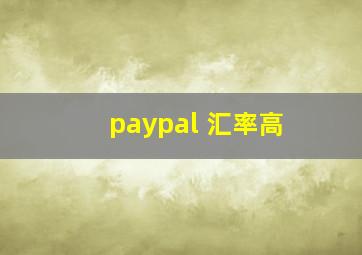 paypal 汇率高